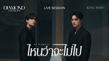 DIAMOND NARAKORN X KENG HARIT - ไหนว่าจะไม่ไป (No Promises) [GENTLEMAN LIVE SESSION]