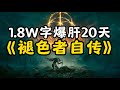 1.8W字爆肝20天，以《褪色者自传》的视角轻松讲《老头环》剧情！