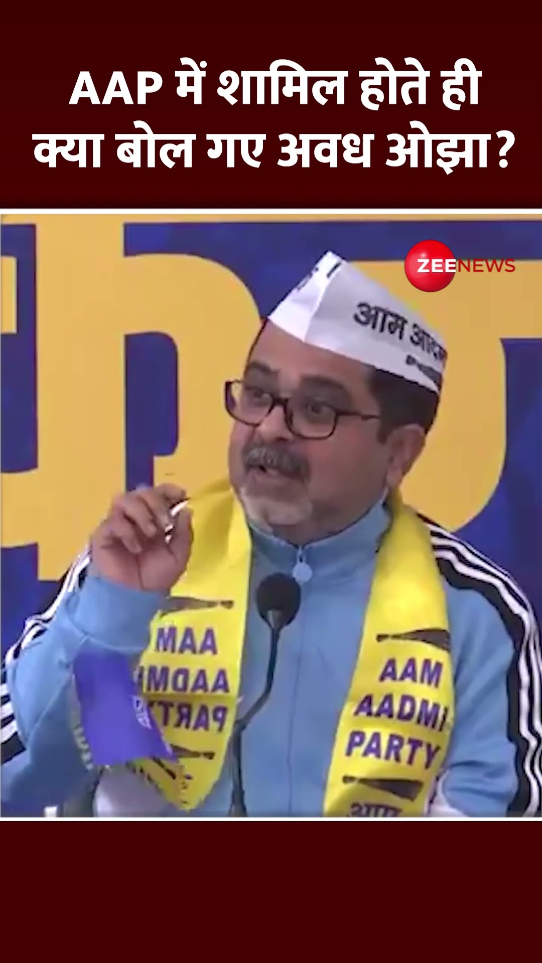 Shorts: AAP में शामिल होते ही क्या बोल गए अवध ओझा? Avadh Ojha Join AAP | Aam Aadmi Party | Latest