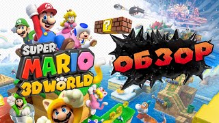 ОБЗОР SUPER MARIO 3D WORLD НА NINTENDO SWITCH