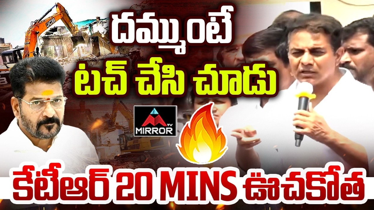 దమ్ముంటే టచ్ చేసి చూడు : KTR Fires on CM Revanth Reddy | Congress Govt | KCR | MT