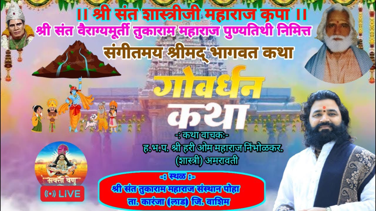 #Live  दिवस ५ श्रीमद् भागवत कथा |पोहा (वाशिम) ||ह भ प हरिओम महाराज निंभोरकर (शास्त्री)अमरावती ॥