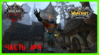 ВЗЯЛ 15 ЛВЛ,ПРИКЛЮЧЕНИЕ ВОИНА(ВОРГЕНА)ЧАСТЬ #4,НА WOW ХК (HARDCORE) SIRUS X1 SOULSEEKER,ЗАЛЕТАЙ!!!