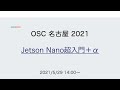 Jetson Nano超入門＋α 2021-5-29 E-5