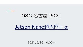 Jetson Nano超入門＋α 2021-5-29 E-5