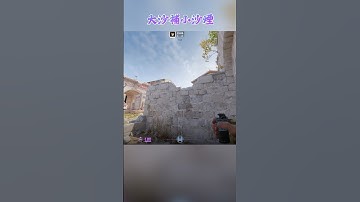 煉獄小鎮 Inferno 大沙補小沙煙 〔CS2〕 #shorts #cs2guide #cs2clips #cs2nades #counterstrike2