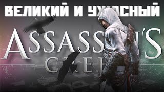 Печальная судьба Assassin's Creed 1