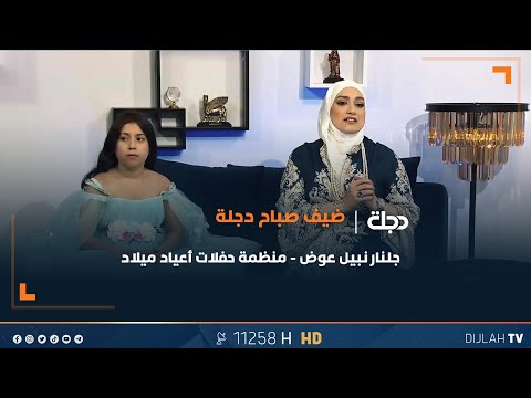 أفكار لتنظيم حفلة عيد الميلاد للاطفال بطرق مميزة ومبتكرة مع جلنار نبيل عوض