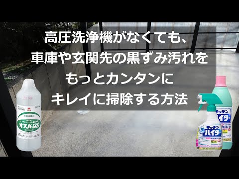 高圧洗浄機がなくても、車庫や玄関先の黒ずみ汚れをもっとカンタンにキレイにする方法 ー キッチンハイターとオスバンＳ（ベンザルコニウム塩化物液）を使います ー