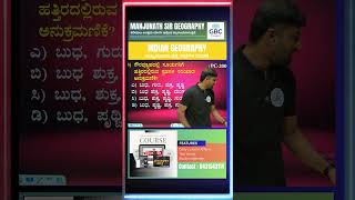 #KannadaEducation #LearnInKannada #KannadaReels #KannadaContent #IndianGeography #GeographyGK