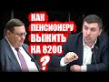 Депутаты Бондаренко и Анидалов устроили разнос: Как пенсионеру прожить на 8200?