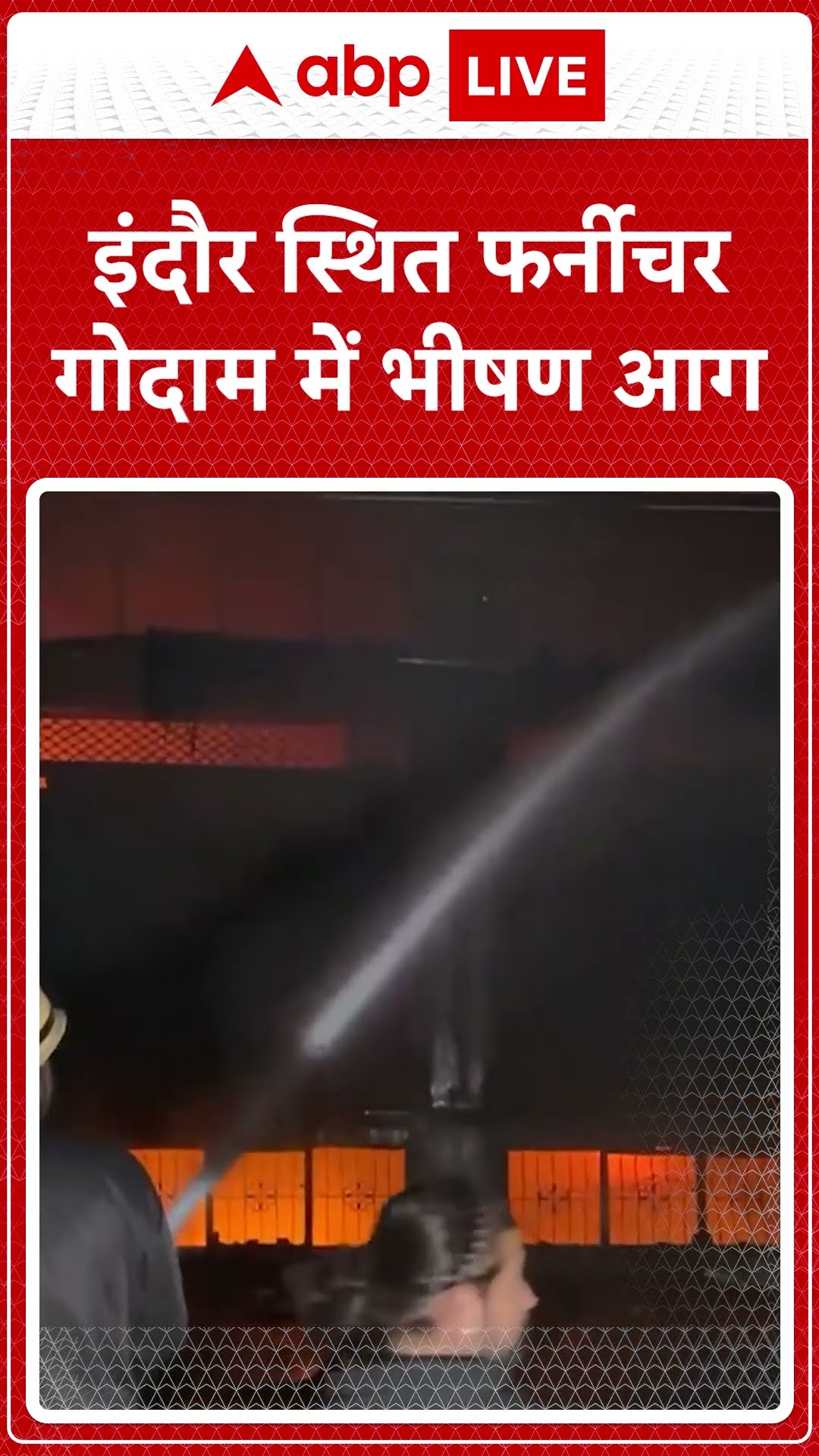 Indore Fire News: इंदौर स्थित फर्नीचर गोदाम में भीषण आग  | ABP Shorts