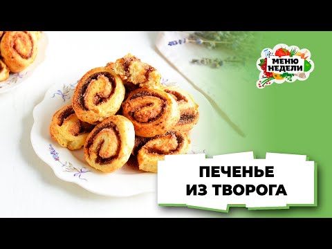 💥Печенье из творога в духовке | Меню недели | Кулинарная школа
