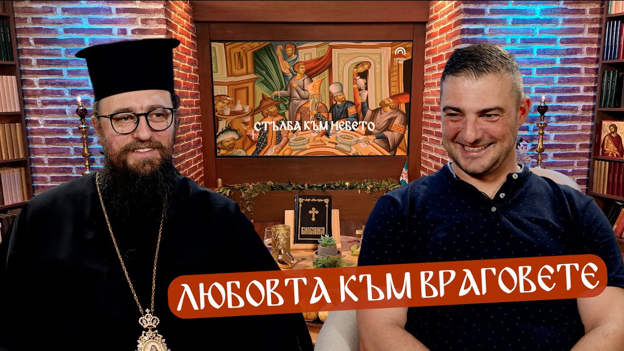 Стълба към небето - 27.09.2024 г.