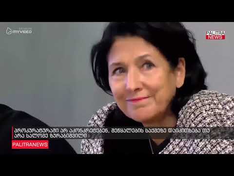 პროკურატურაში არ აკონკრეტებენ, შეწყალების საქმეზე დაიკითხება თუ არა სალომე ზურაბიშვილი