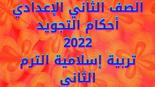 شرح(أحكام التجويد) تربية إسلامية للصف الثاني الإعدادي الترم الثاني 2022/حل التدريبات كاملة