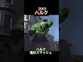 ハルクスマッシュ進化 #進化 #marvel #アベンジャーズ #マーベル #evolution #ハルク