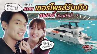 เซอร์ไพรส์แฟนบนเรือยอร์ชกลางทะเลพัทยา [cc] แดนแพทตี้ Reality | EP.54 |