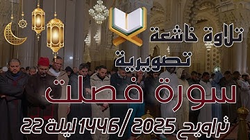إن الذين يلحدون في آياتنا لا يخفون علينا - الشيخ عمر القزابري تلاوة خاشعة وتصويرية من سورة فصلت