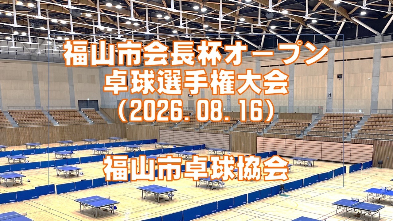 福山 市 卓球 協会