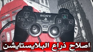 كيفية اصلاح ذراع تحكم البلاى ستيشن جميع النسخ 1 و 2 و 3