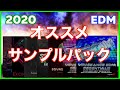 2020年おすすめサンプルパック / Sample Pack【DTM制作】