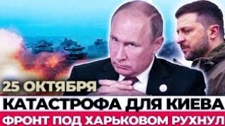 Крах фронта ВСУ: шокирующие события под Харьковом!