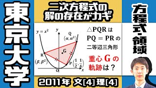【東大2011】二等辺三角形の重心の軌跡【方程式・領域】