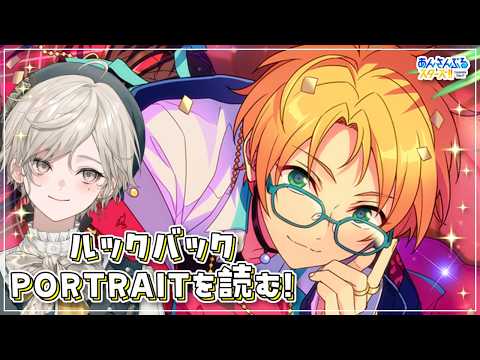 【あんスタ！！】モデル組ルクバ！PORTRAITを読む【心出結】