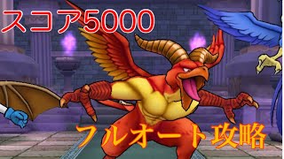 夫婦でDQW【ドラクエウォーク】~れんごくまちょうのほこら~スコア5000フルオート攻略編