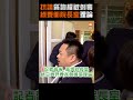 【政治】抗議質詢權被剝奪 綠委衝院長室理論