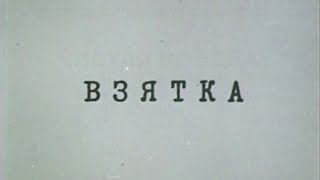 Взятка. Из блокнота журналиста В. Цветкова (Экран, 1983). Художественный фильм @Телеканал Культура ​