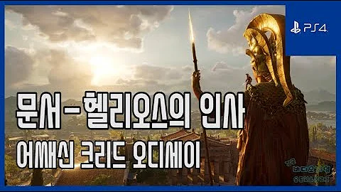 김군 PS4 어쌔신 크리드 오디세이 문서 헬리오스의 인사 Assassin S Creed Odyssey Document