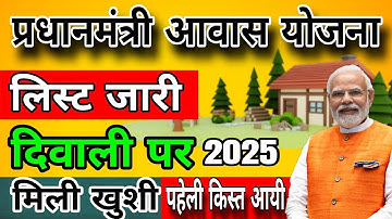 Awas New List 2025-26 | Pm Awas Yojana Gramin List 2025 | Pm Awas New List Kaise Check Kare 2025-26 