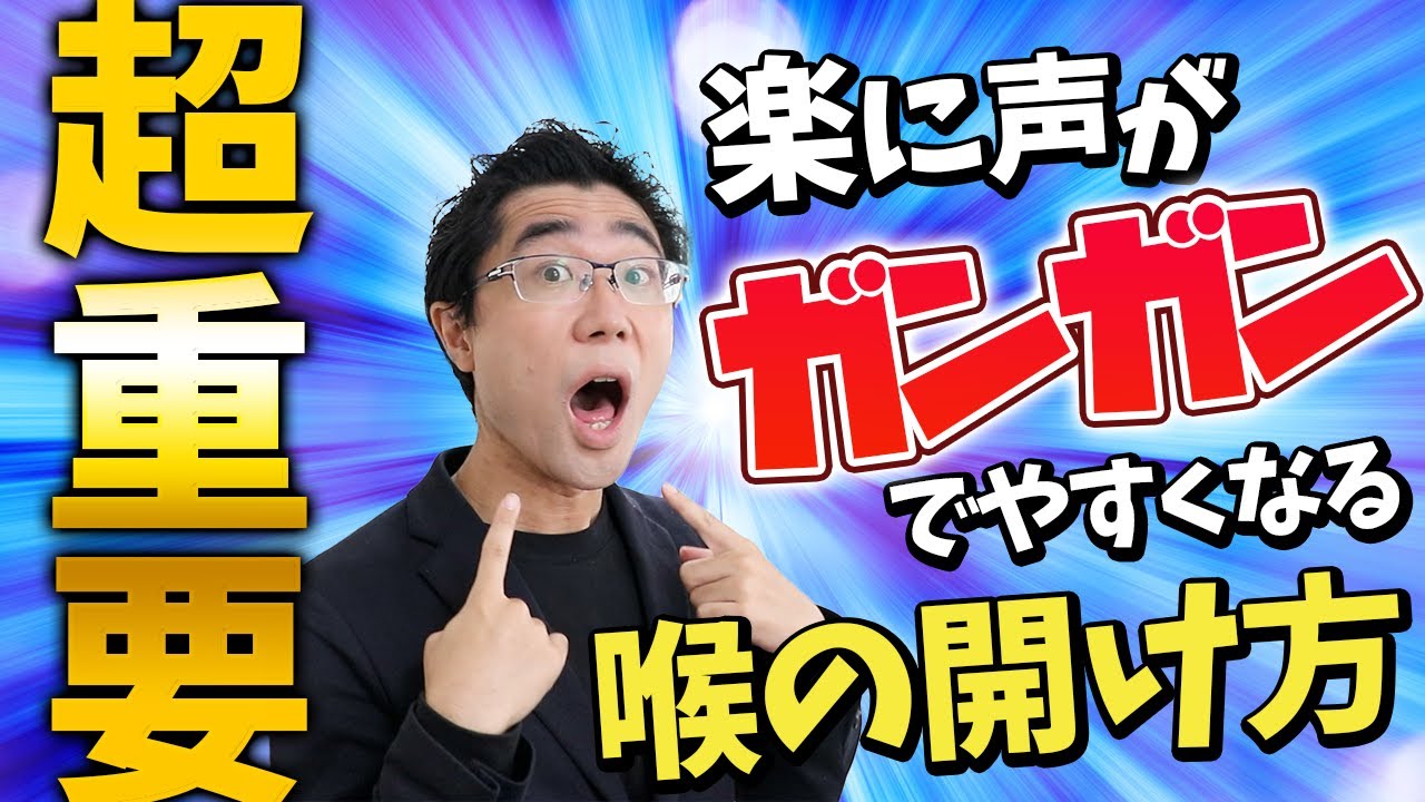 【喉開け】超重要です！声が出やすくなる簡単な喉の開け方！陥りやすい落とし穴もご紹介