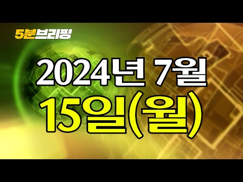 민주당, 거부권 없는 특검으로 <strong>간다</strong>...&amp;#39;댓글팀&amp;#39;에 한동훈 김건희 <strong>동반</strong> 몰락하나 [5분 브리핑] 2024. 7. 15