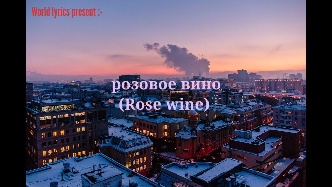 Tekst Piosenki элджей & Feduk розовое вино music.youtube.com