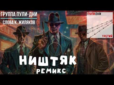 Группа Пули Дни Ништяк REMIX