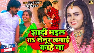 #VIDEO | #Shilpi Raj | शादी भइल तऽ सेनूर लगाई काहे ना | Ft. #Rani | #Bittu Vinayak | Bhojpuri Song