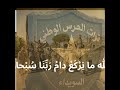 أغنية خاسيتوا يا المعتدي على الباشان #جبل الباشان #السويداء#السباع#الرمال