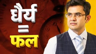 धैर्य रखो फल जरूर मिलेगा | Life Changing Motivation | motivational video soch badlo | Sonu Sharma 