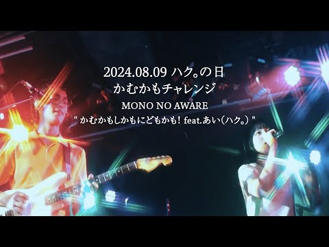 2024.08.09 ハク。の日 かむかもチャレンジ- MONO NO AWARE 