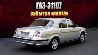 видео: ГАЗ-31107: малоизвестная и очень красивая «Волга» картинка: ГАЗ-31107: малоизвестная и очень красивая «Волга»