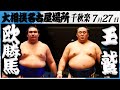 大相撲 欧勝馬ー玉鷲 令和7年名古屋場所 千秋楽 SUMO 大相撲 欧勝馬ー玉鷲 令和7年名古屋場所 千秋楽 SUMO