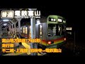 【全区間走行音】富山地方鉄道17480形　不二越・上滝線　岩峅寺→電鉄富山