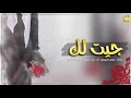 شيلة جيت لك كلمات علي النعيمي اداء بندر اليامي لحن دمار 2018 آه لو تدري بقلبي 