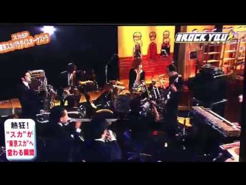 東京スカパラダイスオーケストラLIVE《先輩Rock You》ルパン三世のテーマ