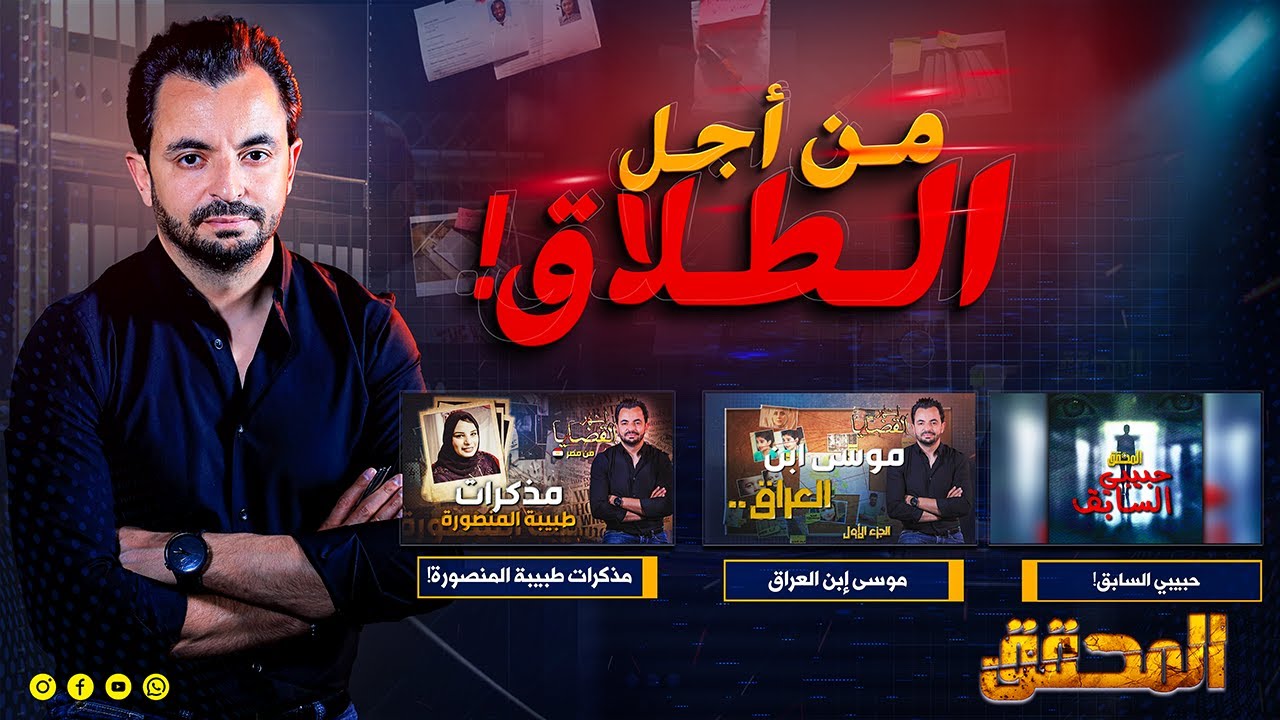 ! المحقق - من أجل الطلاق