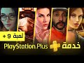 اضافة 9 العاب الى خدمة بليستيشن بلس اكسترا و بريميم نوفمبر 2025 PS Plus اضافة 9 العاب الى خدمة بليستيشن بلس اكسترا و بريميم نوفمبر 2025 PS Plus