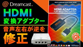 ドリームキャストHDMI変換アダプターの音声出力が左右逆なので修正【Dreamcast HDMI】
